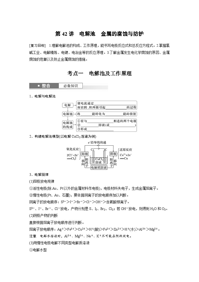 人教版高考化学一轮复习讲义第10章第42讲　电解池　金属的腐蚀与防护（2份打包，原卷版+教师版）01