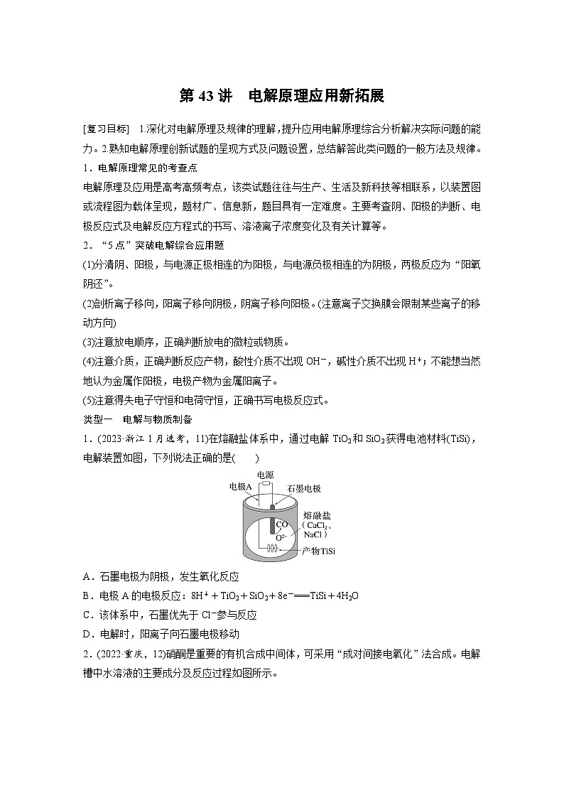 人教版高考化学一轮复习讲义第10章第43讲　电解原理应用新拓展（2份打包，原卷版+教师版）01