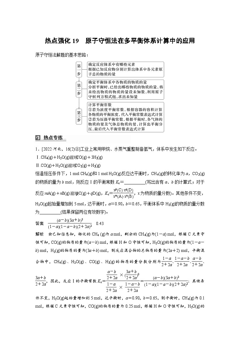 人教版高考化学一轮复习讲义第11章热点强化19　原子守恒法在多平衡体系计算中的应用（2份打包，原卷版+教师版）01