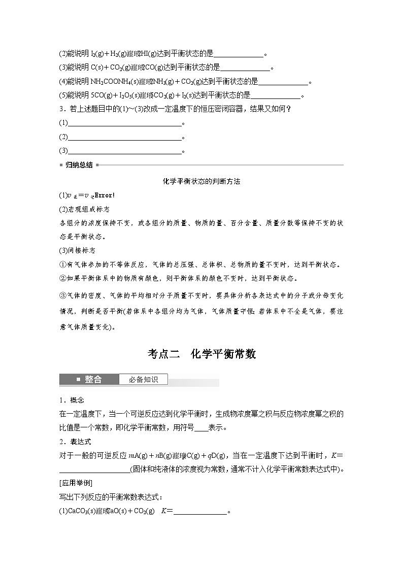人教版高考化学一轮复习讲义第11章第46讲　化学平衡状态与化学平衡常数（2份打包，原卷版+教师版）03