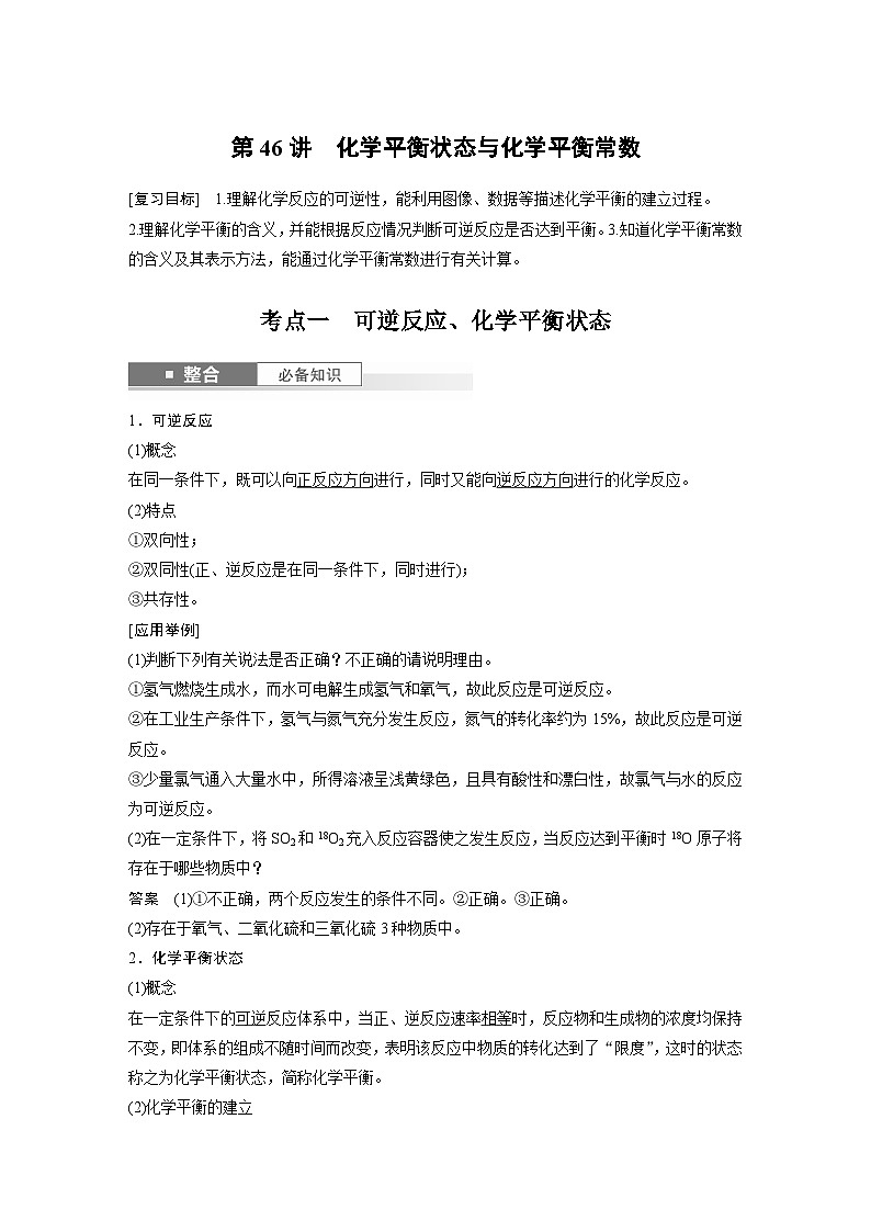 人教版高考化学一轮复习讲义第11章第46讲　化学平衡状态与化学平衡常数（2份打包，原卷版+教师版）01