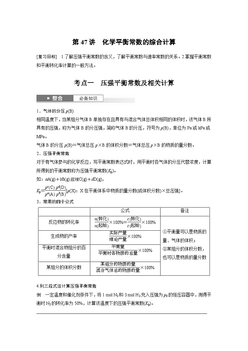 人教版高考化学一轮复习讲义第11章第47讲　化学平衡常数的综合计算（原卷版）第1页