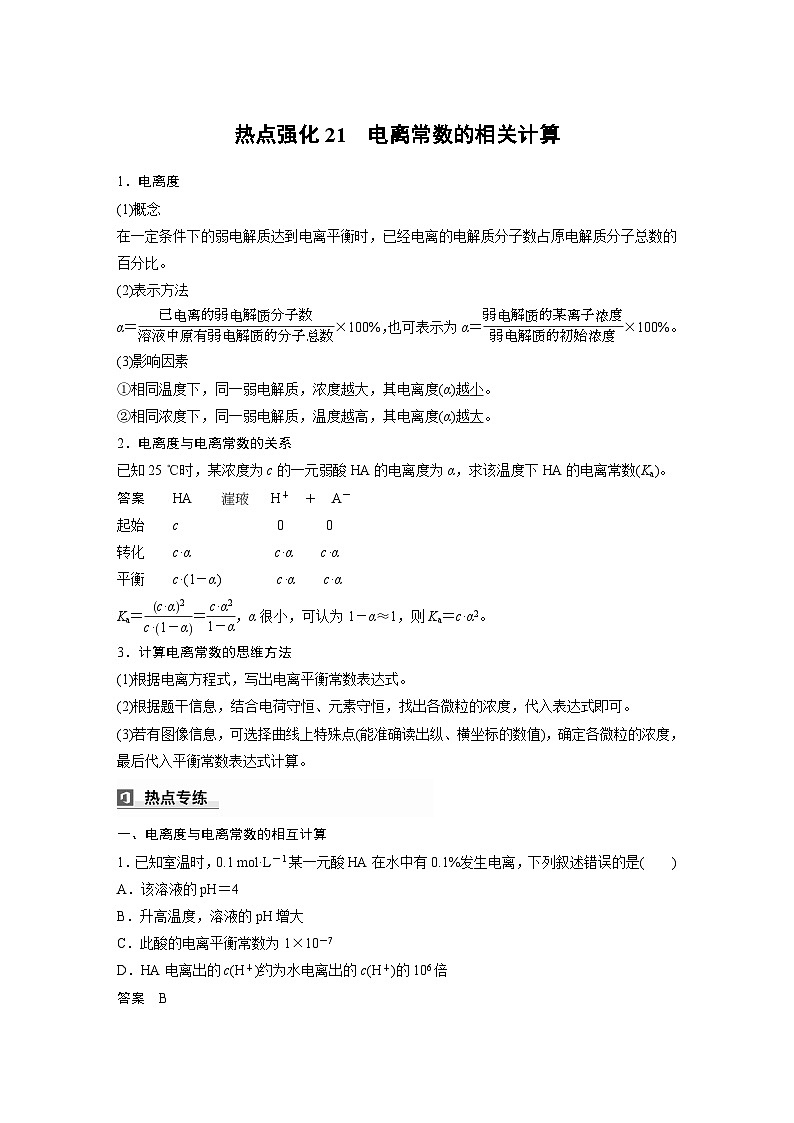 人教版高考化学一轮复习讲义第12章热点强化21　电离常数的相关计算（2份打包，原卷版+教师版）01