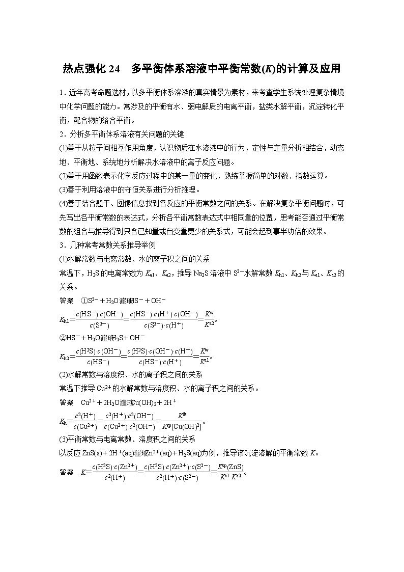 人教版高考化学一轮复习讲义第12章热点强化24　多平衡体系溶液中平衡常数(K)的计算及应用（2份打包，原卷版+教师版）01