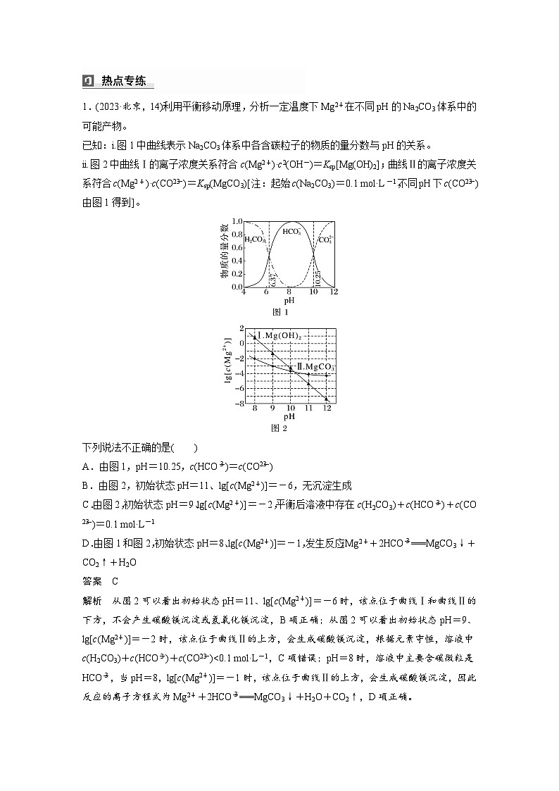 人教版高考化学一轮复习讲义第12章热点强化24　多平衡体系溶液中平衡常数(K)的计算及应用（2份打包，原卷版+教师版）02