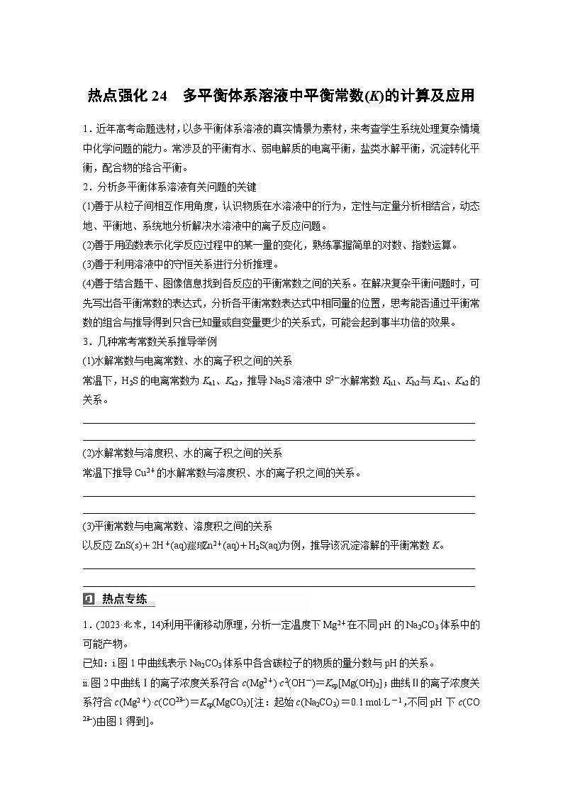 人教版高考化学一轮复习讲义第12章热点强化24　多平衡体系溶液中平衡常数(K)的计算及应用（2份打包，原卷版+教师版）01
