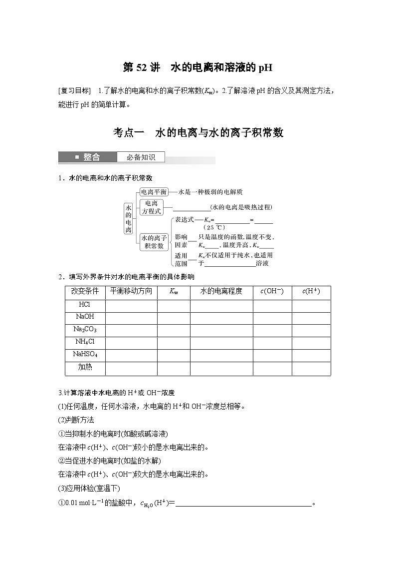 人教版高考化学一轮复习讲义第12章第52讲　水的电离和溶液的pH（2份打包，原卷版+教师版）01