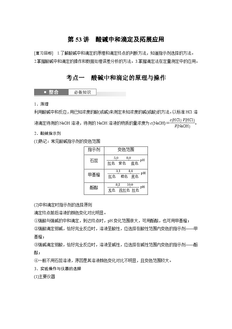 人教版高考化学一轮复习讲义第12章第53讲　酸碱中和滴定及拓展应用（2份打包，原卷版+教师版）01