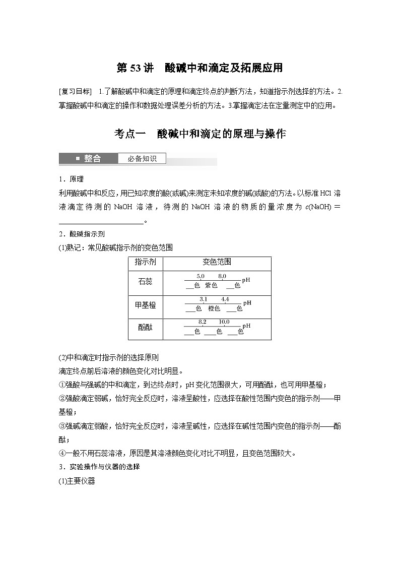 人教版高考化学一轮复习讲义第12章第53讲　酸碱中和滴定及拓展应用（2份打包，原卷版+教师版）01