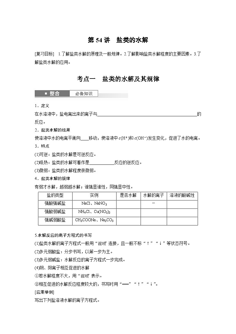 人教版高考化学一轮复习讲义第12章第54讲　盐类的水解（2份打包，原卷版+教师版）01