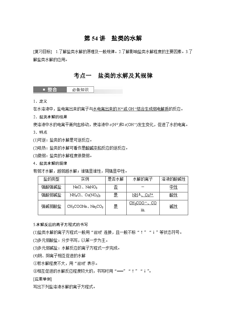 人教版高考化学一轮复习讲义第12章第54讲　盐类的水解（2份打包，原卷版+教师版）01