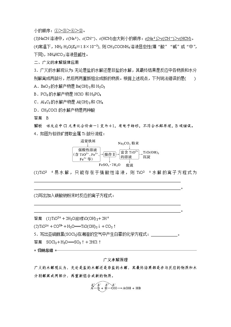 人教版高考化学一轮复习讲义第12章第54讲　盐类的水解（2份打包，原卷版+教师版）03