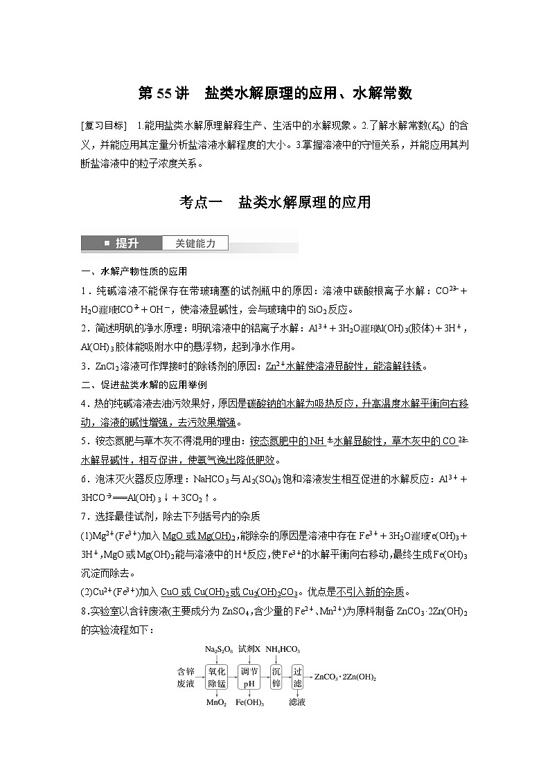 人教版高考化学一轮复习讲义第12章第55讲　盐类水解原理的应用、水解常数（2份打包，原卷版+教师版）01