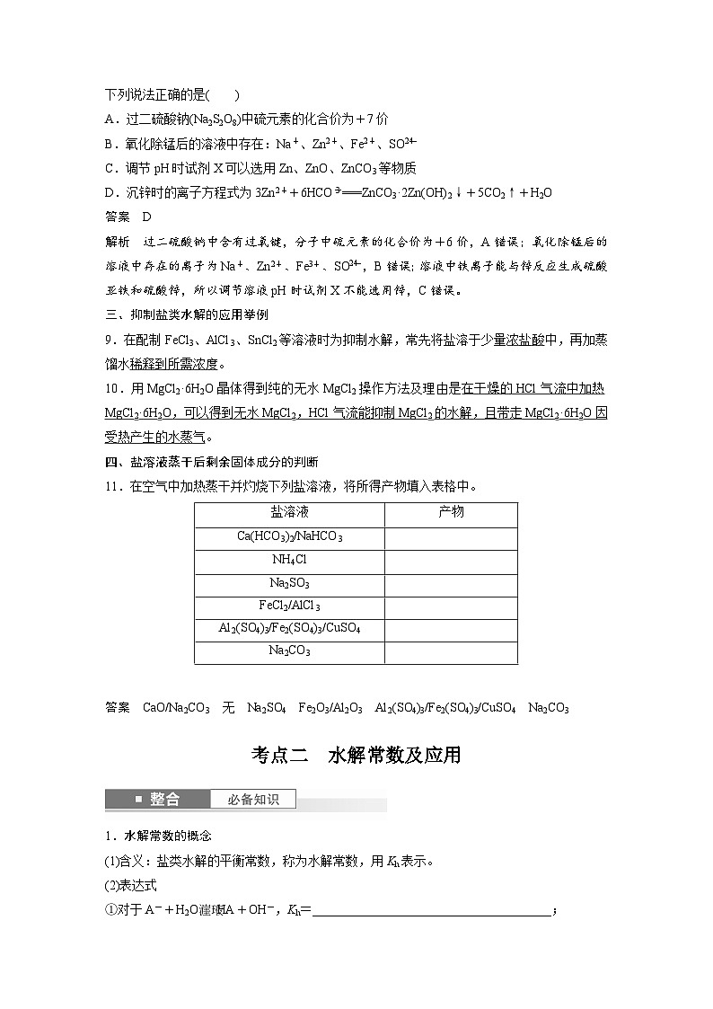人教版高考化学一轮复习讲义第12章第55讲　盐类水解原理的应用、水解常数（2份打包，原卷版+教师版）02