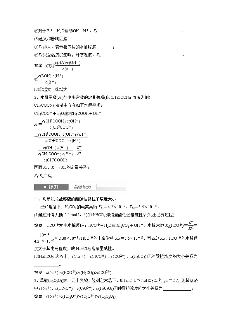 人教版高考化学一轮复习讲义第12章第55讲　盐类水解原理的应用、水解常数（2份打包，原卷版+教师版）03