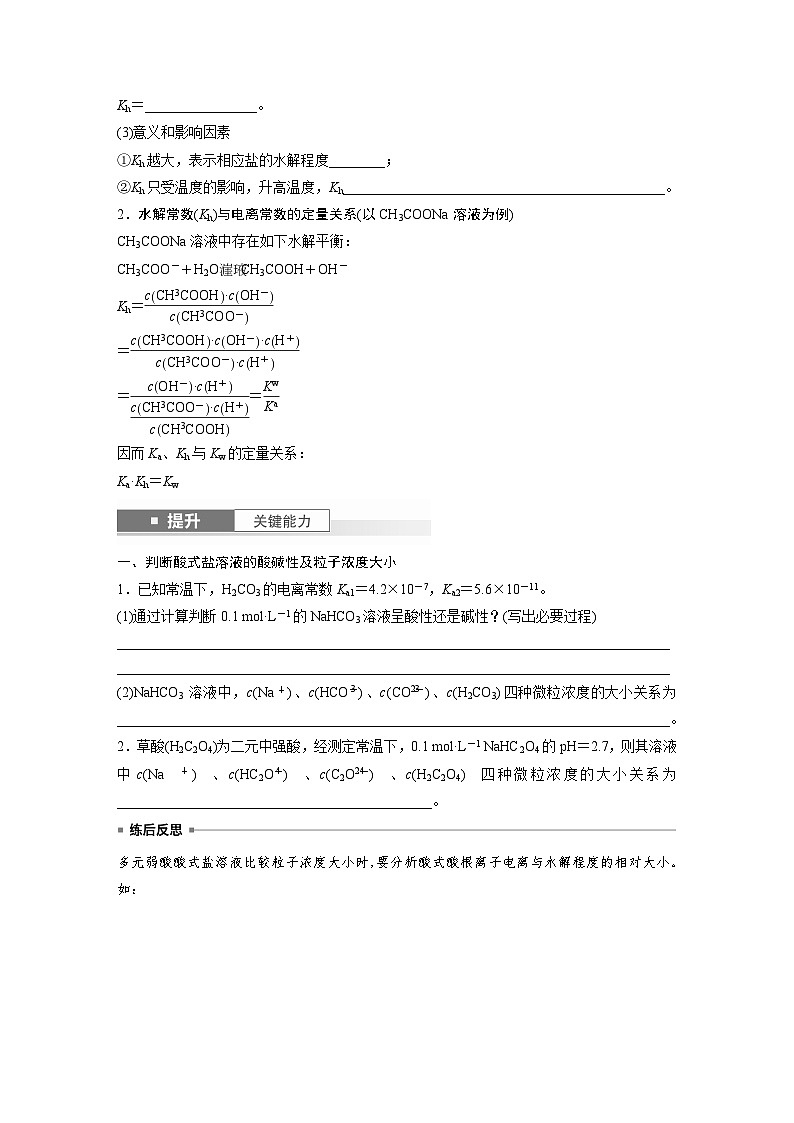 人教版高考化学一轮复习讲义第12章第55讲　盐类水解原理的应用、水解常数（2份打包，原卷版+教师版）03