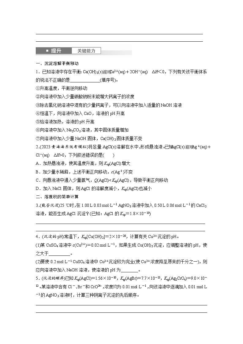 人教版高考化学一轮复习讲义第12章第57讲　难溶电解质的沉淀溶解平衡（2份打包，原卷版+教师版）03