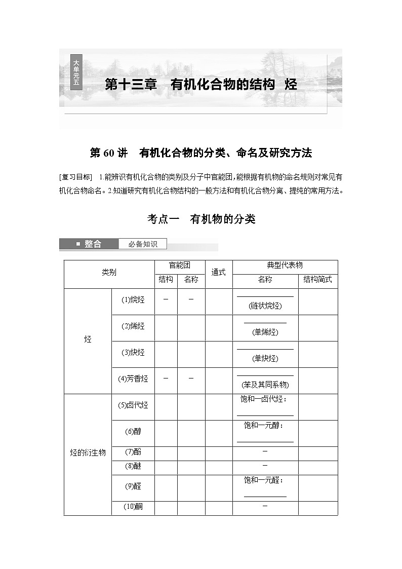 人教版高考化学一轮复习讲义第13章第60讲　有机化合物的分类 命名及研究方法（2份打包，原卷版+教师版）01