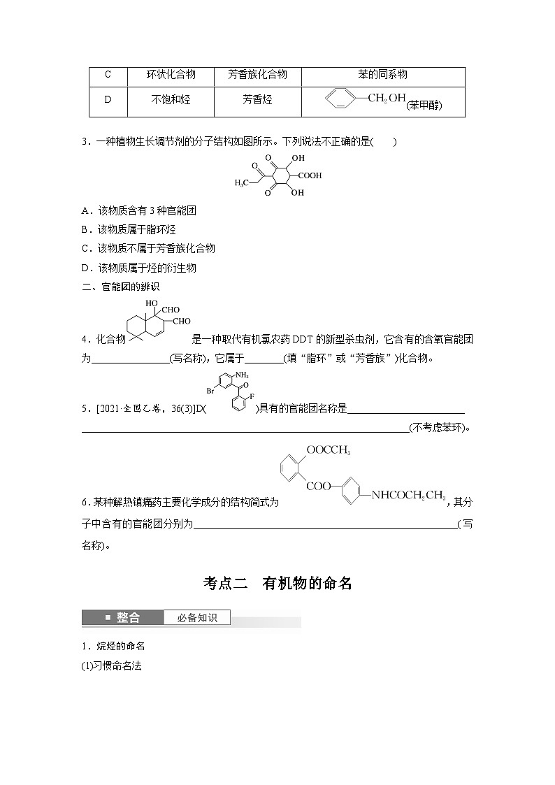 人教版高考化学一轮复习讲义第13章第60讲　有机化合物的分类 命名及研究方法（2份打包，原卷版+教师版）03
