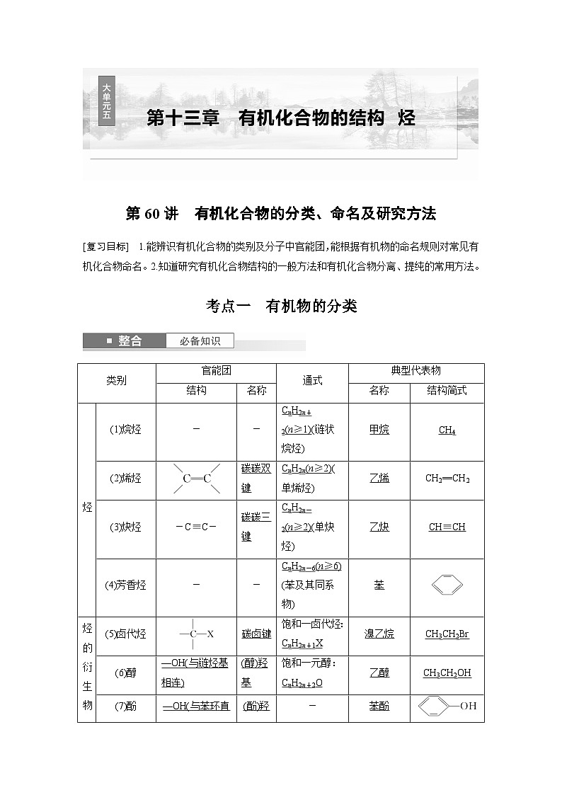 人教版高考化学一轮复习讲义第13章第60讲　有机化合物的分类 命名及研究方法（2份打包，原卷版+教师版）01