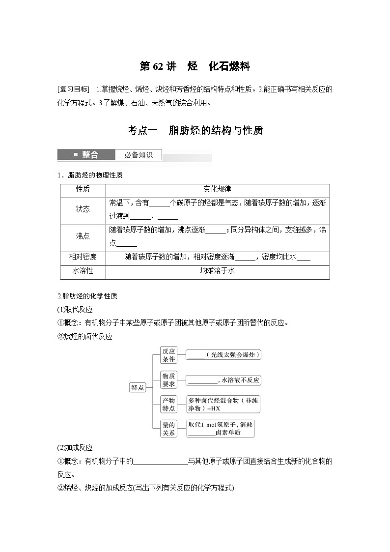 人教版高考化学一轮复习讲义第13章第62讲　烃　化石燃料（2份打包，原卷版+教师版）01