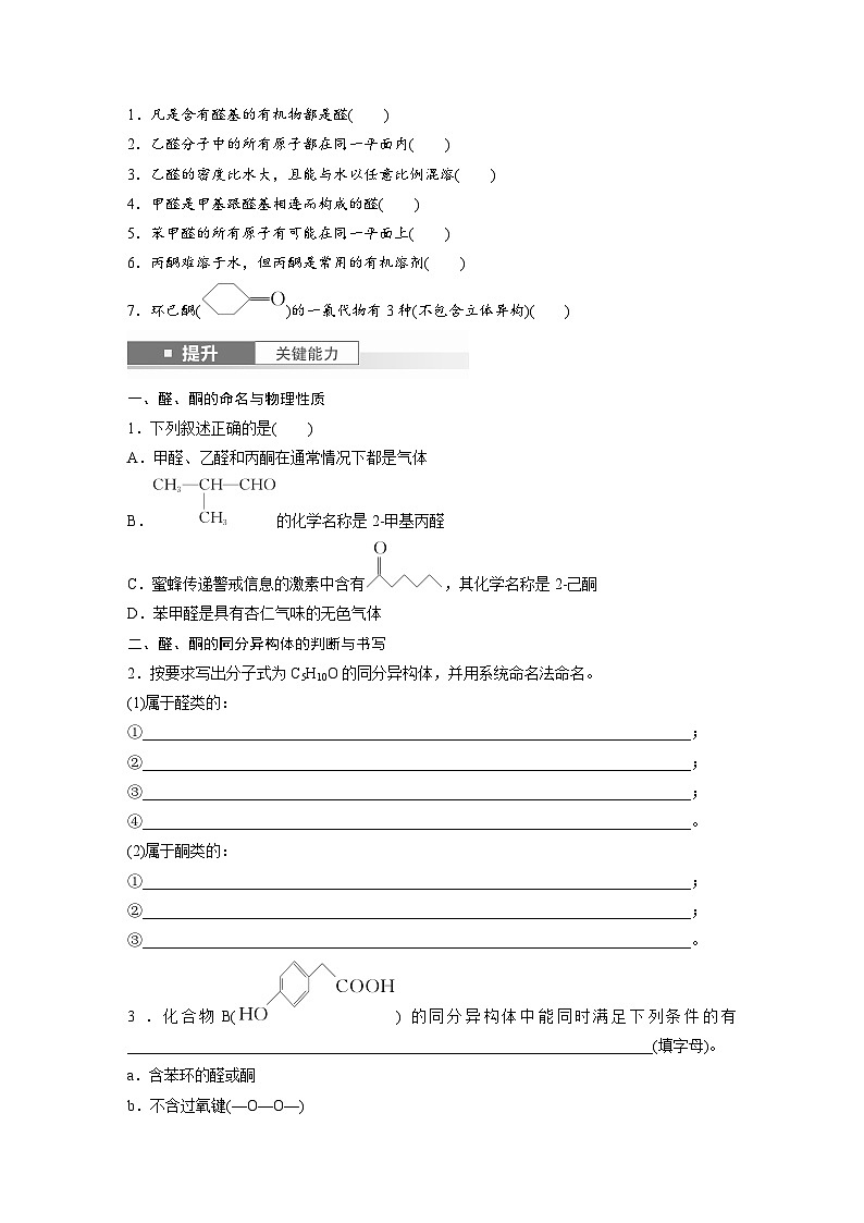 人教版高考化学一轮复习讲义第14章第64讲　醛、酮（2份打包，原卷版+教师版）02