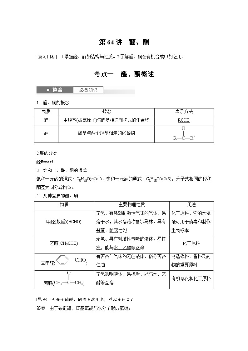 人教版高考化学一轮复习讲义第14章第64讲　醛、酮（2份打包，原卷版+教师版）01