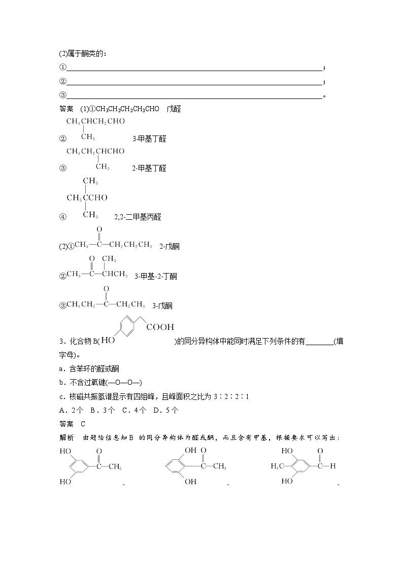 人教版高考化学一轮复习讲义第14章第64讲　醛、酮（2份打包，原卷版+教师版）03