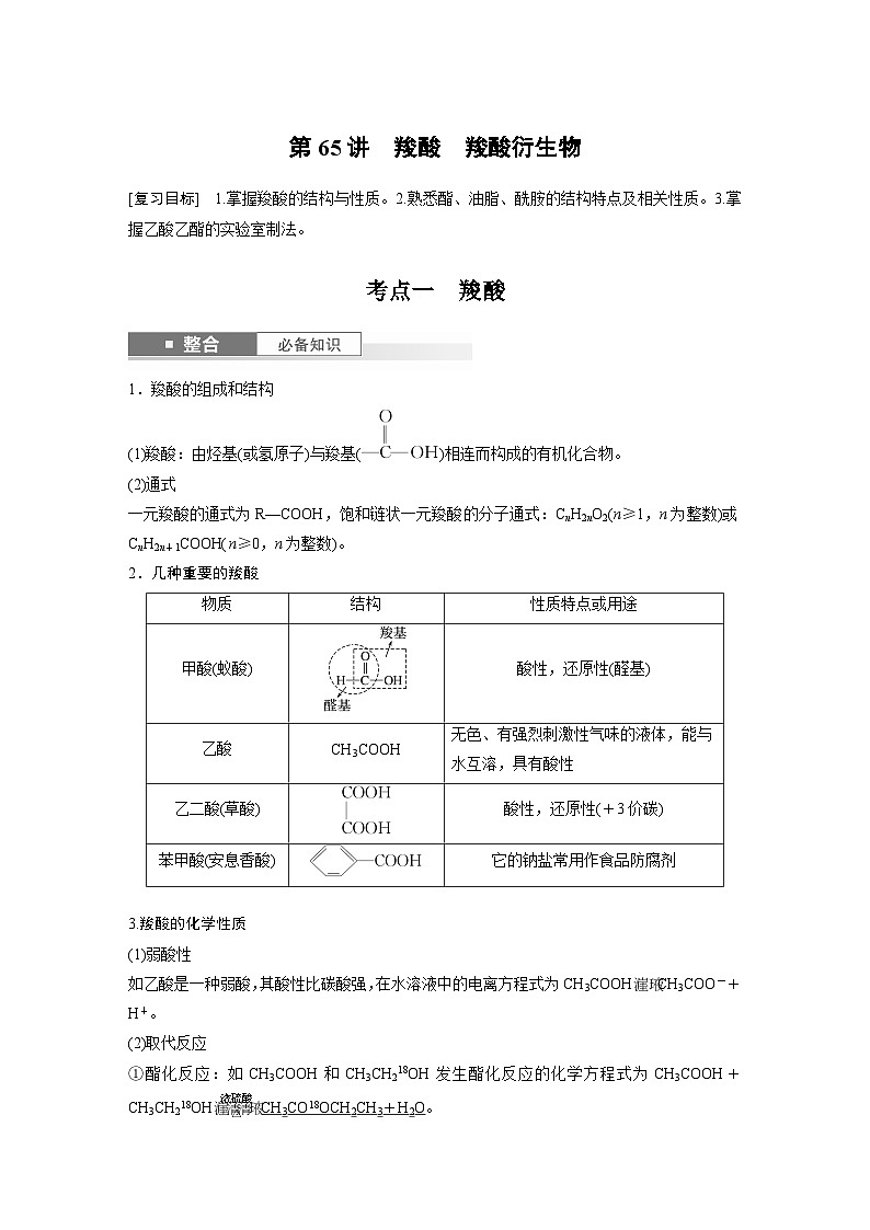 人教版高考化学一轮复习讲义第14章第65讲　羧酸　羧酸衍生物（2份打包，原卷版+教师版）01
