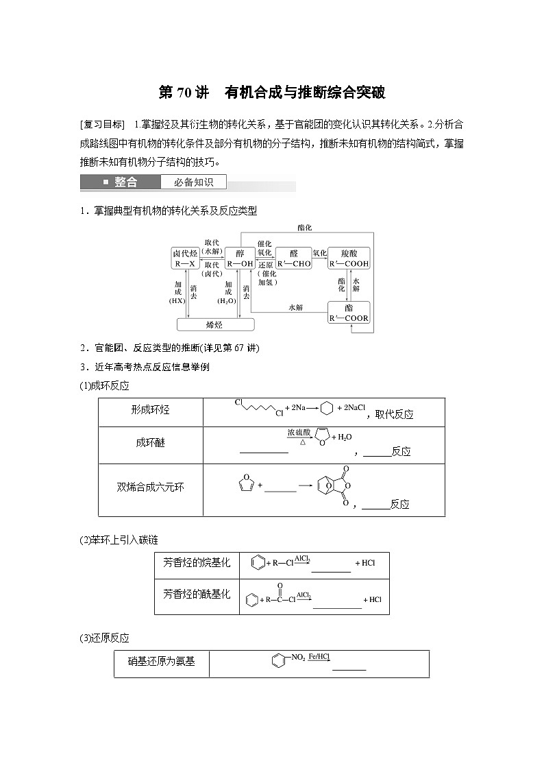 人教版高考化学一轮复习讲义第15章第70讲　有机合成与推断综合突破（2份打包，原卷版+教师版）01