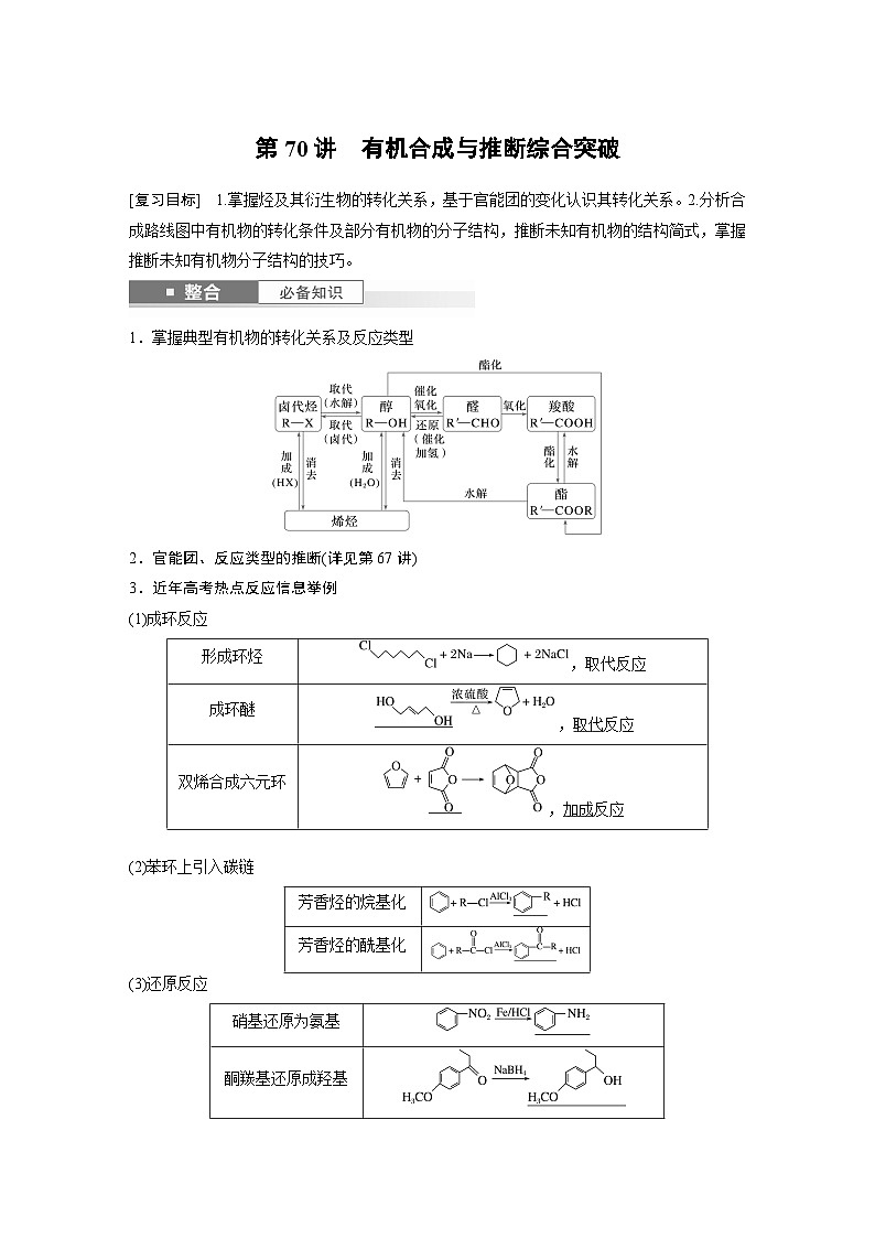 人教版高考化学一轮复习讲义第15章第70讲　有机合成与推断综合突破（2份打包，原卷版+教师版）01