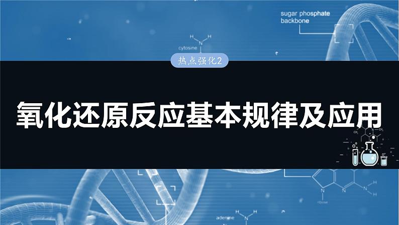 （人教版）高考化学一轮复习讲义课件第1章热点强化2　氧化还原反应基本规律及应用（含解析）01