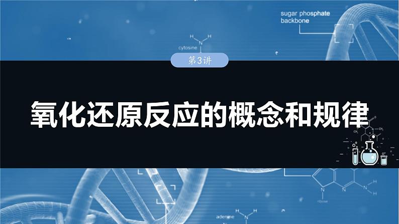 （人教版）高考化学一轮复习讲义课件第1章第3讲　氧化还原反应的概念和规律（含解析）01