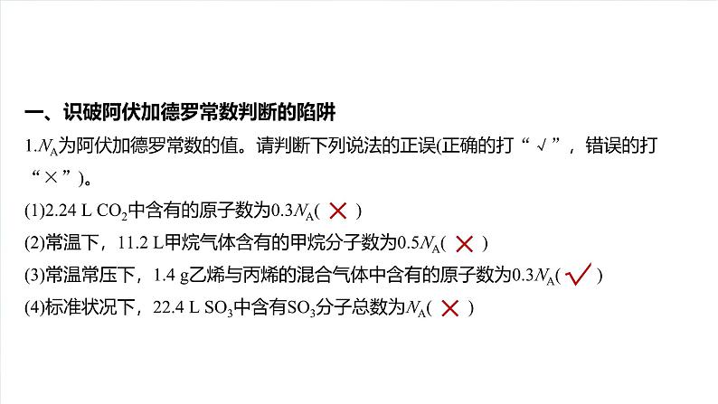 （人教版）高考化学一轮复习讲义课件第2章热点强化4　包罗万象的阿伏加德罗常数(NA)（含解析）02