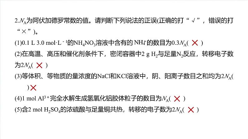 （人教版）高考化学一轮复习讲义课件第2章热点强化4　包罗万象的阿伏加德罗常数(NA)（含解析）04