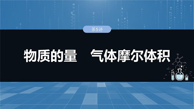 （人教版）高考化学一轮复习讲义课件第2章第5讲　物质的量　气体摩尔体积（含解析）01