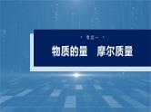 （人教版）高考化学一轮复习讲义课件第2章第5讲　物质的量　气体摩尔体积（含解析）