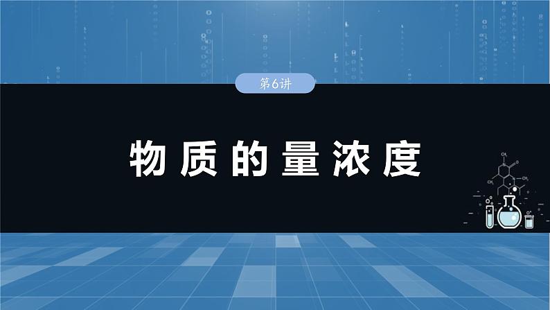 （人教版）高考化学一轮复习讲义课件第2章第6讲　物质的量浓度（含解析）01