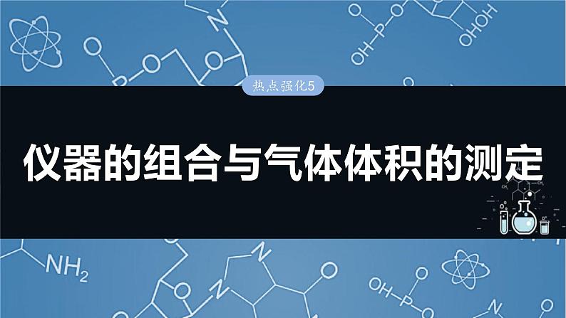 （人教版）高考化学一轮复习讲义课件第3章热点强化5　仪器的组合与气体体积的测定（含解析）01