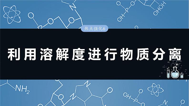 （人教版）高考化学一轮复习讲义课件第3章热点强化6　利用溶解度进行物质分离（含解析）01