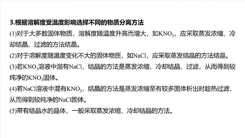 （人教版）高考化学一轮复习讲义课件第3章热点强化6　利用溶解度进行物质分离（含解析）04