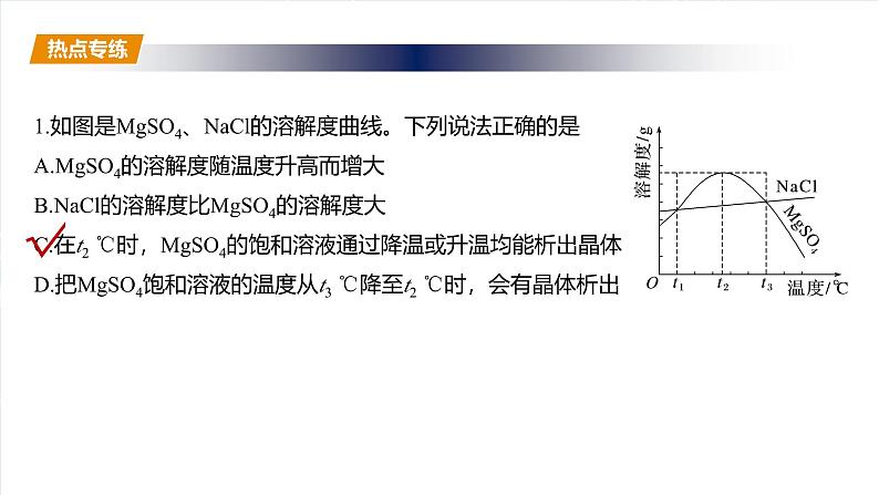 （人教版）高考化学一轮复习讲义课件第3章热点强化6　利用溶解度进行物质分离（含解析）05