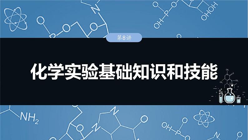 （人教版）高考化学一轮复习讲义课件第3章第8讲　化学实验基础知识和技能（含解析）第1页