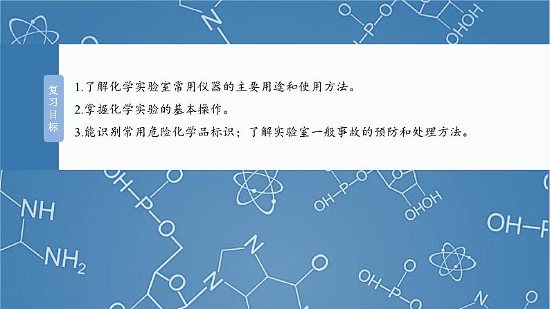 （人教版）高考化学一轮复习讲义课件第3章第8讲　化学实验基础知识和技能（含解析）第2页