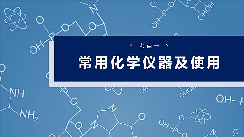 （人教版）高考化学一轮复习讲义课件第3章第8讲　化学实验基础知识和技能（含解析）第4页