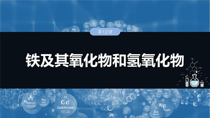 （人教版）高考化学一轮复习讲义课件第4章第12讲　铁及其氧化物和氢氧化物（含解析）01