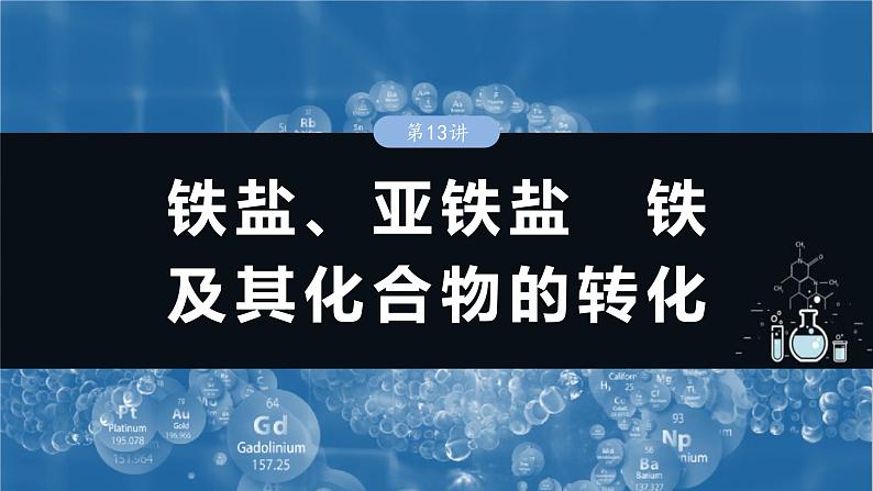 （人教版）高考化学一轮复习讲义课件第4章第13讲　铁盐、亚铁盐　铁及其化合物的转化（含解析）01