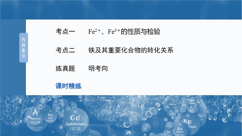 （人教版）高考化学一轮复习讲义课件第4章第13讲　铁盐、亚铁盐　铁及其化合物的转化（含解析）03