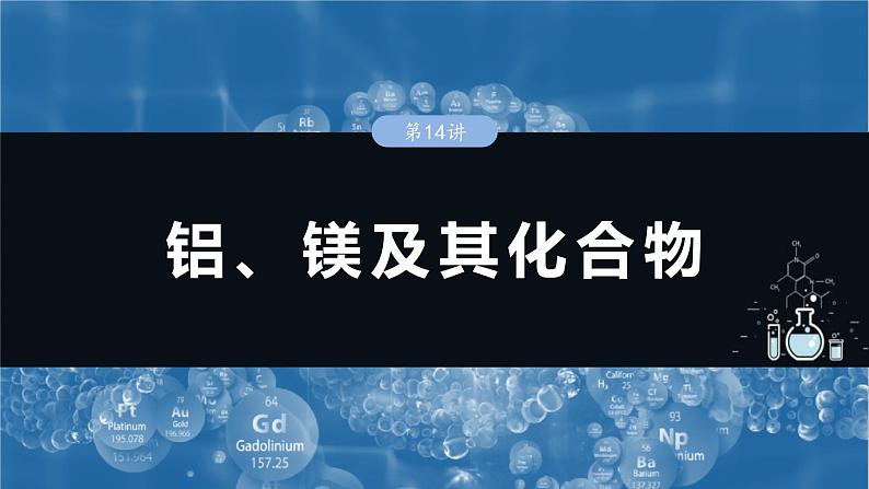 （人教版）高考化学一轮复习讲义课件第4章第14讲　铝、镁及其化合物（含解析）第1页