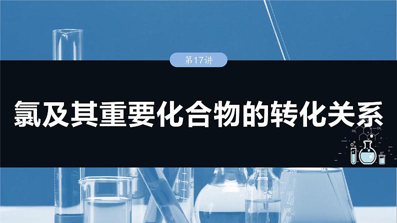 （人教版）高考化学一轮复习讲义课件第5章第17讲　氯及其重要化合物的转化关系（含解析）01